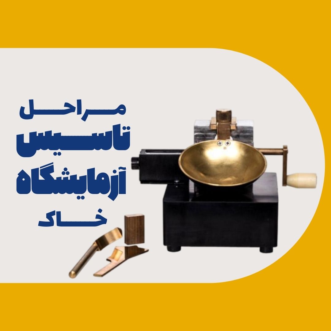 مراحل تاسیس آزمایشگاه خاک