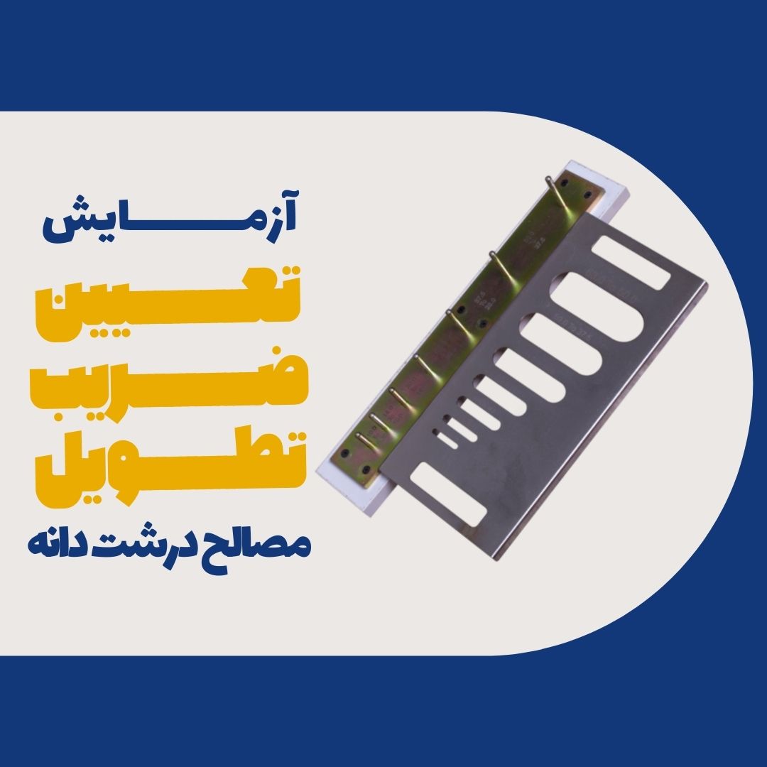 آزمایش تعیین ضریب تطویل مصالح درشت دانه