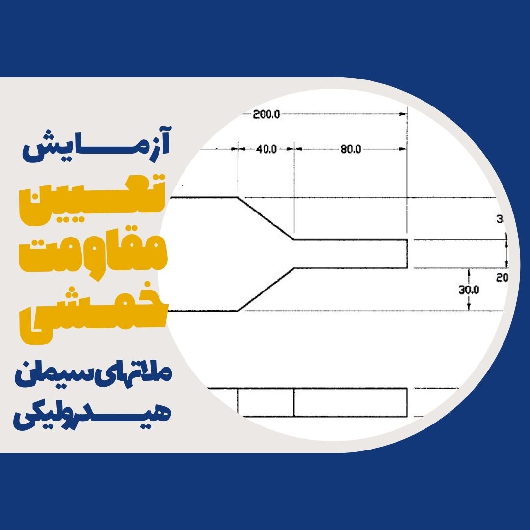 آزمایش تعیین مقاومت خمشی ملاتهای سیمان هیدرولیکی